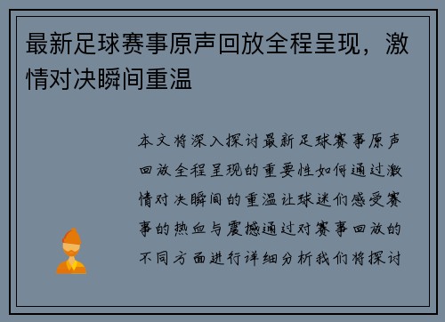 最新足球赛事原声回放全程呈现，激情对决瞬间重温