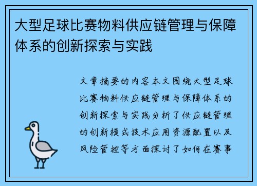 大型足球比赛物料供应链管理与保障体系的创新探索与实践