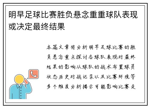 明早足球比赛胜负悬念重重球队表现或决定最终结果