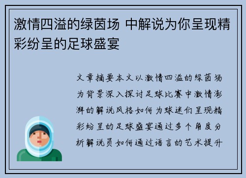 激情四溢的绿茵场 中解说为你呈现精彩纷呈的足球盛宴