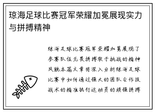 琼海足球比赛冠军荣耀加冕展现实力与拼搏精神