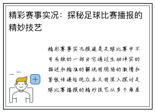 精彩赛事实况：探秘足球比赛播报的精妙技艺
