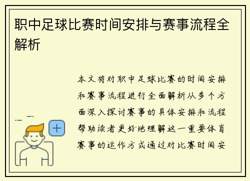 职中足球比赛时间安排与赛事流程全解析