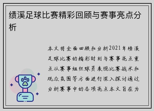 绩溪足球比赛精彩回顾与赛事亮点分析