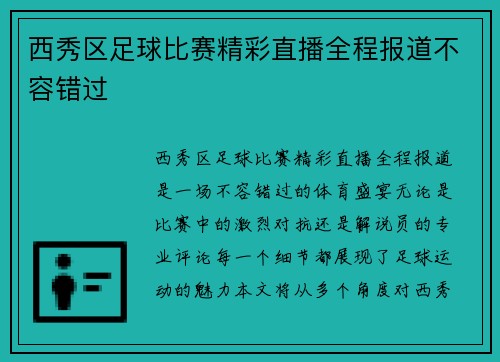 西秀区足球比赛精彩直播全程报道不容错过