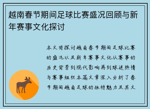 越南春节期间足球比赛盛况回顾与新年赛事文化探讨