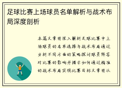 足球比赛上场球员名单解析与战术布局深度剖析