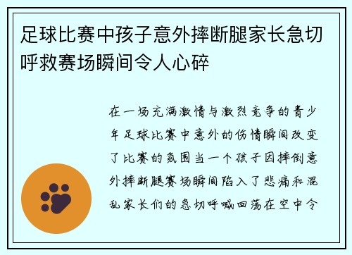 足球比赛中孩子意外摔断腿家长急切呼救赛场瞬间令人心碎