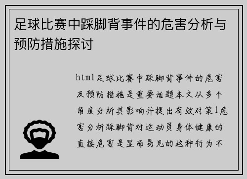 足球比赛中踩脚背事件的危害分析与预防措施探讨