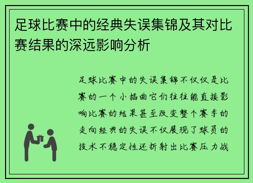 足球比赛中的经典失误集锦及其对比赛结果的深远影响分析
