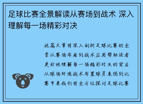 足球比赛全景解读从赛场到战术 深入理解每一场精彩对决