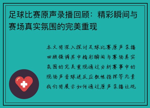 足球比赛原声录播回顾：精彩瞬间与赛场真实氛围的完美重现