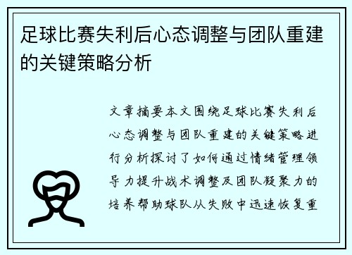 足球比赛失利后心态调整与团队重建的关键策略分析