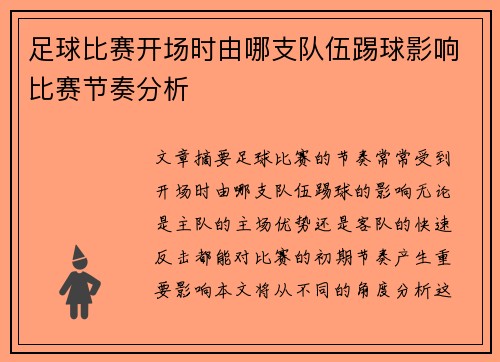 足球比赛开场时由哪支队伍踢球影响比赛节奏分析