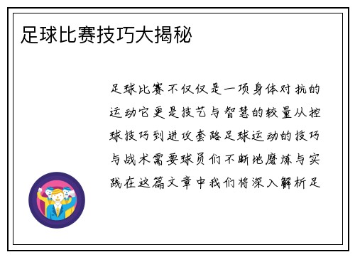 足球比赛技巧大揭秘