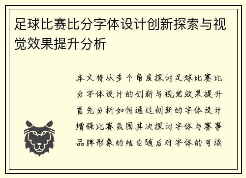 足球比赛比分字体设计创新探索与视觉效果提升分析