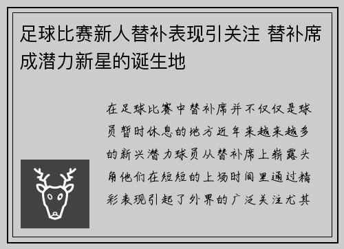 足球比赛新人替补表现引关注 替补席成潜力新星的诞生地