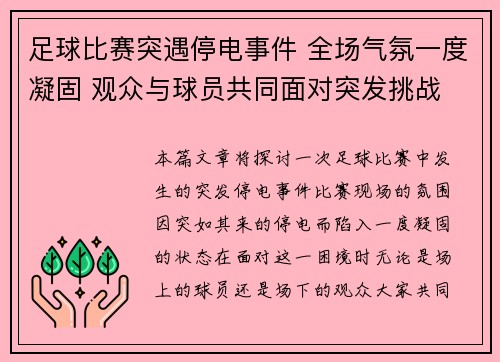 足球比赛突遇停电事件 全场气氛一度凝固 观众与球员共同面对突发挑战