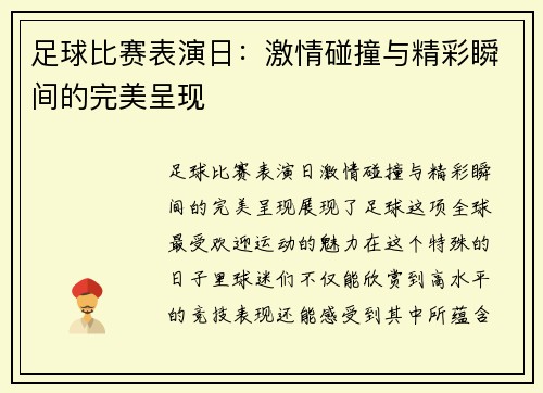 足球比赛表演日：激情碰撞与精彩瞬间的完美呈现