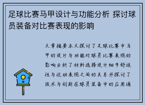 足球比赛马甲设计与功能分析 探讨球员装备对比赛表现的影响