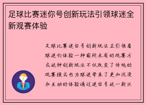 足球比赛迷你号创新玩法引领球迷全新观赛体验