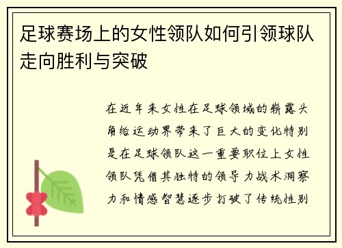 足球赛场上的女性领队如何引领球队走向胜利与突破