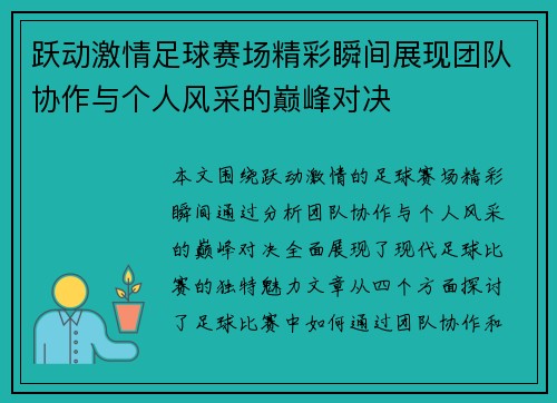跃动激情足球赛场精彩瞬间展现团队协作与个人风采的巅峰对决
