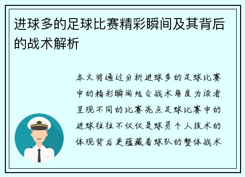 进球多的足球比赛精彩瞬间及其背后的战术解析
