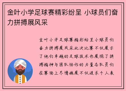 金叶小学足球赛精彩纷呈 小球员们奋力拼搏展风采