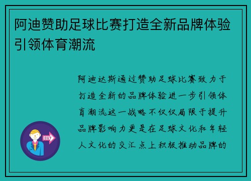 阿迪赞助足球比赛打造全新品牌体验引领体育潮流