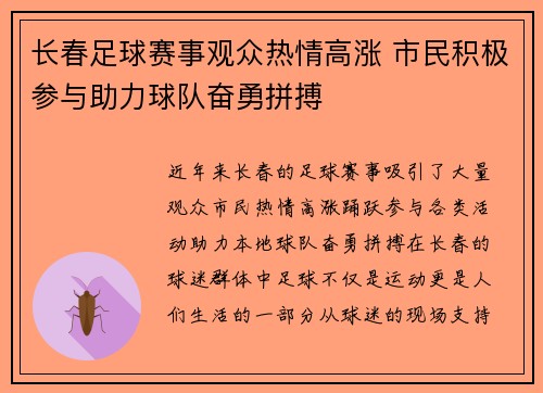 长春足球赛事观众热情高涨 市民积极参与助力球队奋勇拼搏