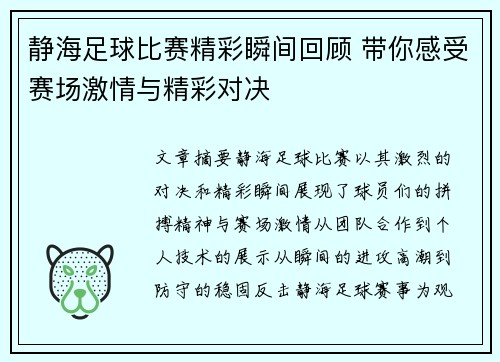 静海足球比赛精彩瞬间回顾 带你感受赛场激情与精彩对决