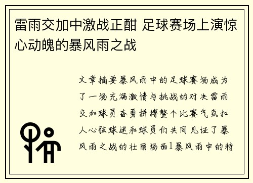 雷雨交加中激战正酣 足球赛场上演惊心动魄的暴风雨之战