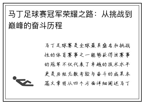 马丁足球赛冠军荣耀之路：从挑战到巅峰的奋斗历程