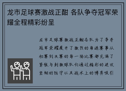龙市足球赛激战正酣 各队争夺冠军荣耀全程精彩纷呈