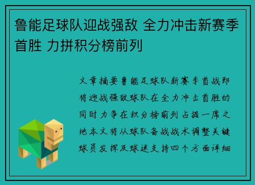 鲁能足球队迎战强敌 全力冲击新赛季首胜 力拼积分榜前列