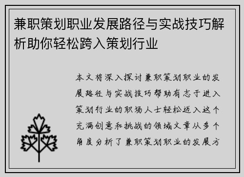 兼职策划职业发展路径与实战技巧解析助你轻松跨入策划行业