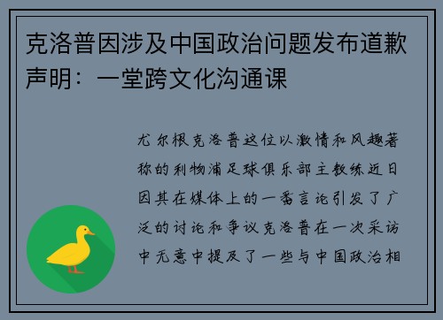 克洛普因涉及中国政治问题发布道歉声明：一堂跨文化沟通课