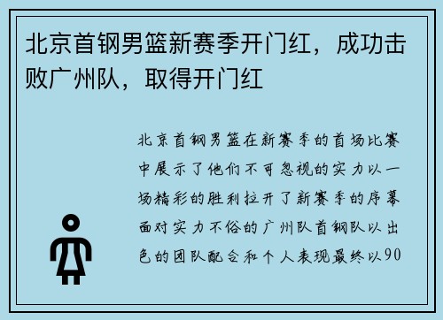 北京首钢男篮新赛季开门红，成功击败广州队，取得开门红