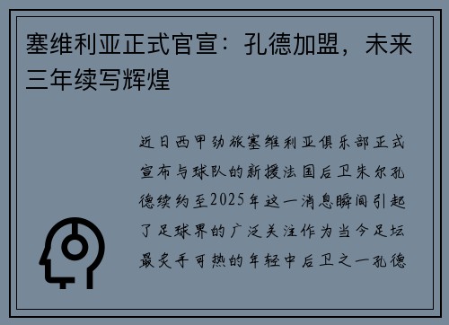塞维利亚正式官宣：孔德加盟，未来三年续写辉煌