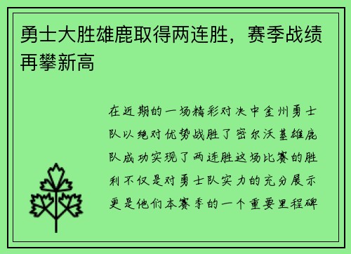 勇士大胜雄鹿取得两连胜，赛季战绩再攀新高