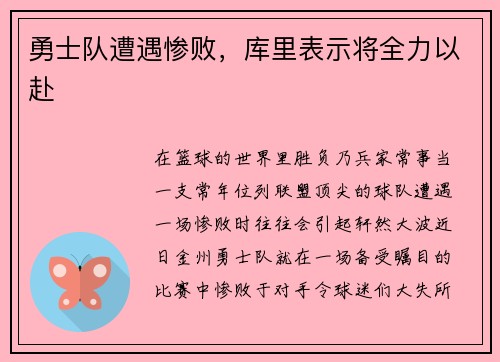 勇士队遭遇惨败，库里表示将全力以赴