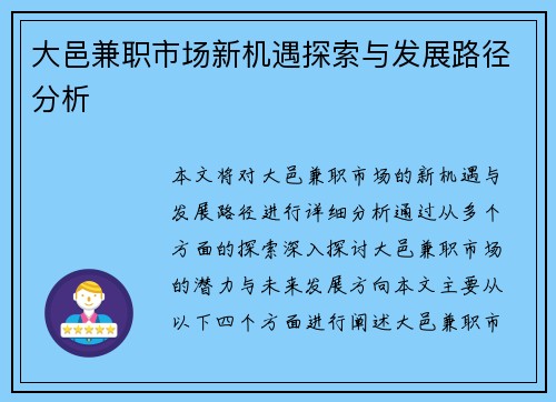 大邑兼职市场新机遇探索与发展路径分析