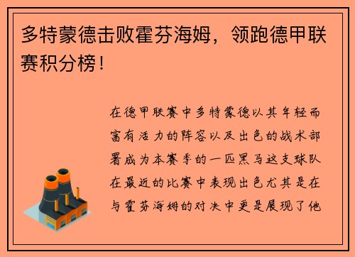 多特蒙德击败霍芬海姆，领跑德甲联赛积分榜！