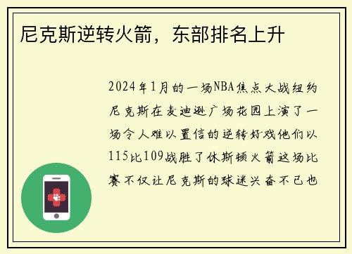 尼克斯逆转火箭，东部排名上升