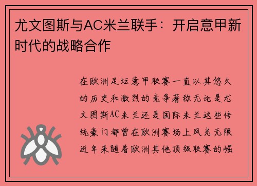 尤文图斯与AC米兰联手：开启意甲新时代的战略合作