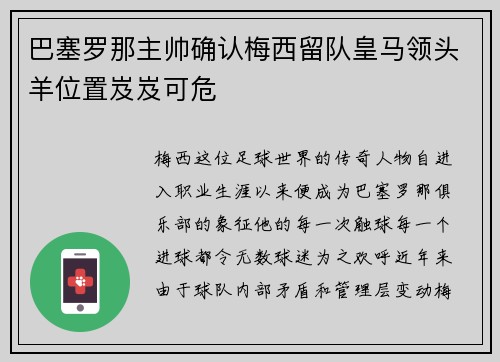 巴塞罗那主帅确认梅西留队皇马领头羊位置岌岌可危