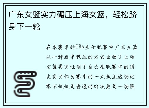 广东女篮实力碾压上海女篮，轻松跻身下一轮