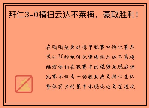 拜仁3-0横扫云达不莱梅，豪取胜利！