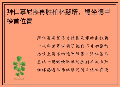 拜仁慕尼黑再胜柏林赫塔，稳坐德甲榜首位置
